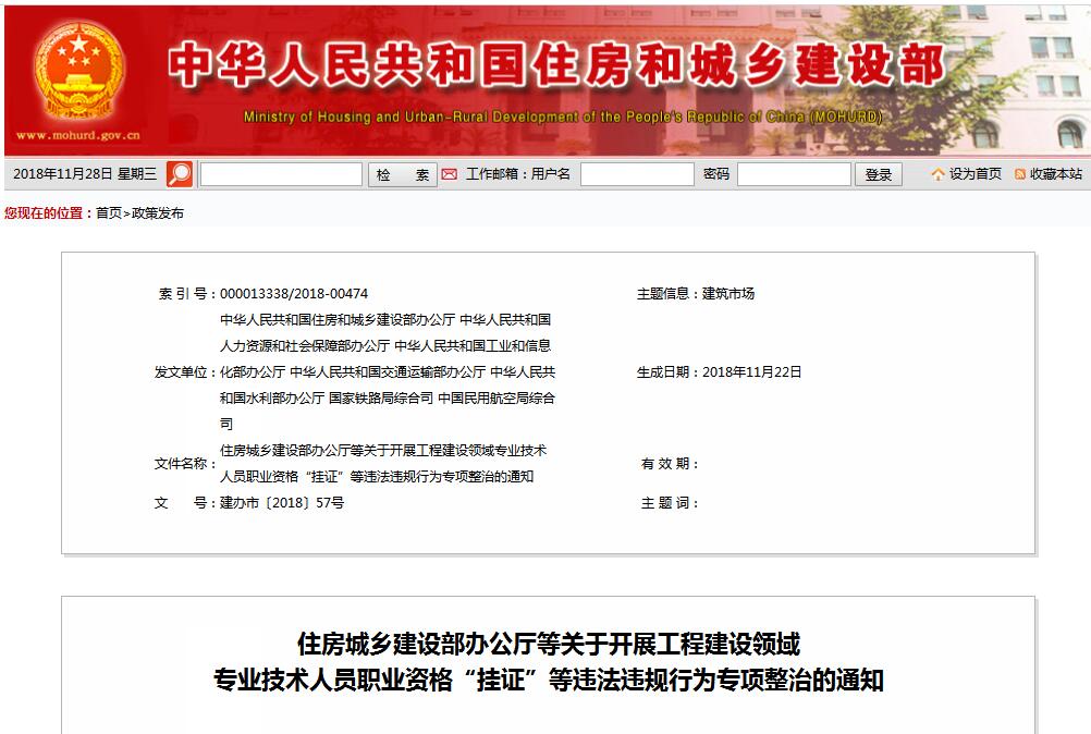 住建部等七部門發(fā)文（建辦市〔2018〕57號(hào) ），大力整治“掛證”，技術(shù)人員、單位、中介全面排查