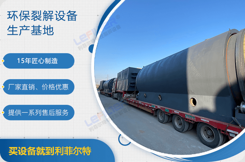 廢舊輪胎煉油后銷路如何？煉油設(shè)備有哪些？