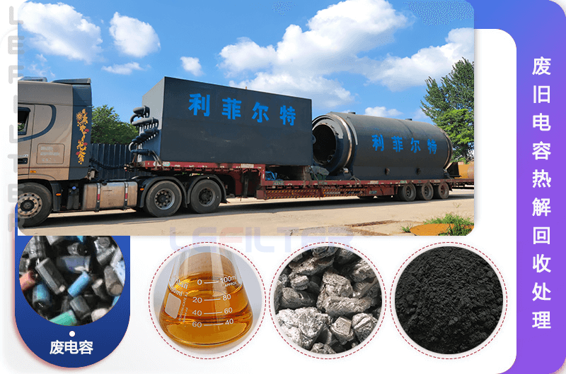 如何從廢舊電容中提取鋁？