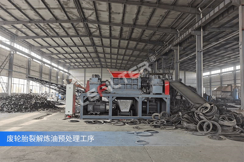 輪胎煉油預(yù)處理