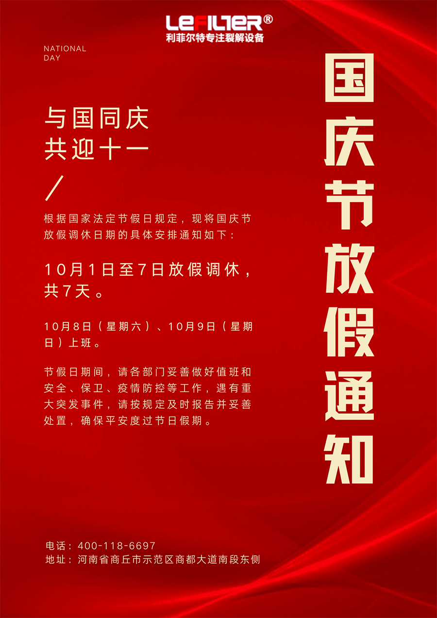 利菲爾特2022年國(guó)慶放假通知 利菲爾特2022年國(guó)慶放假通知