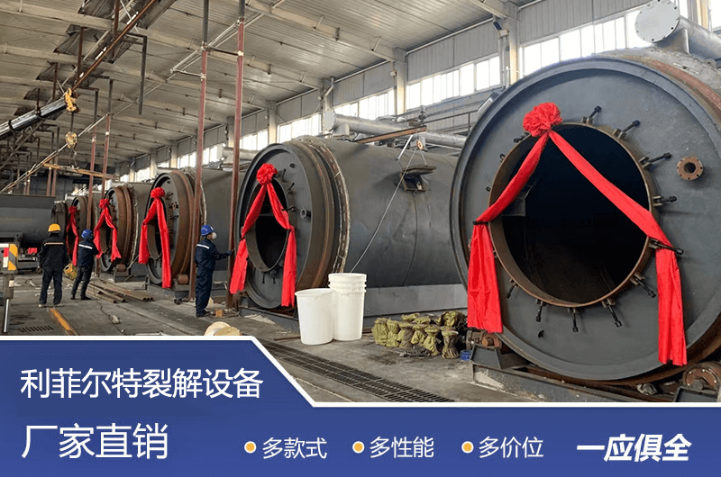 廢舊輪胎煉油項目