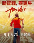 2021年農歷正月初八商丘利菲爾特開工大吉！?。? title="2021年農歷正月初八商丘利菲爾特開工大吉?。?！">
                        </div>
                        <div   id="b7tvzv7"   class=